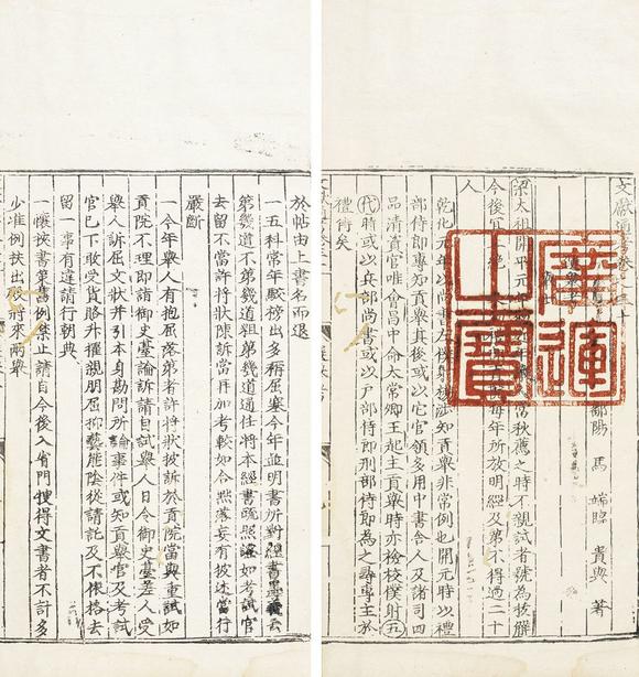 中鴻信(宋)馬端臨撰《文獻通考》卷三十、三十一