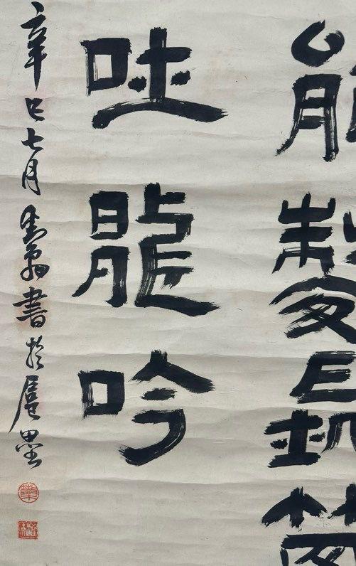 日本松町古美鄧散木 書法