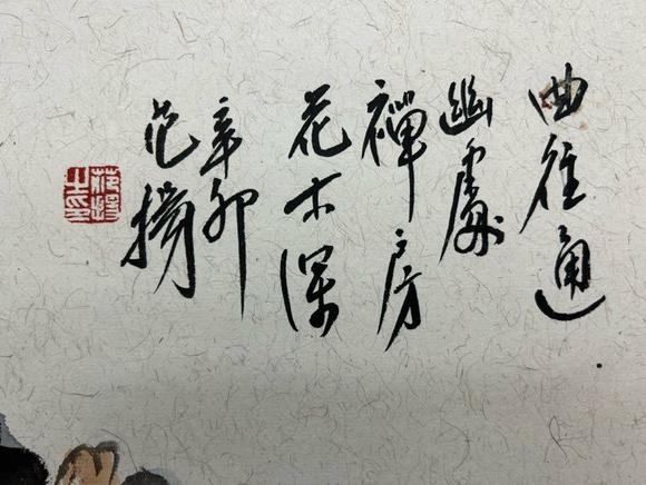 日本松町古美范楊 幽居圖