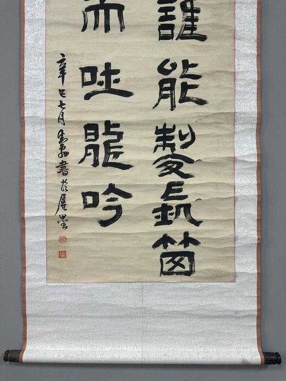日本松町古美鄧散木 書法