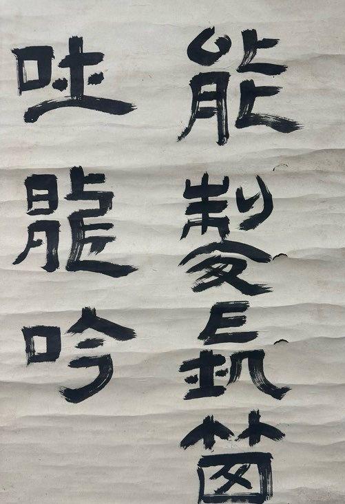 日本松町古美鄧散木 書法