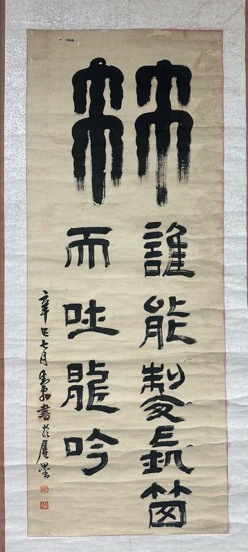 日本松町古美鄧散木 書法