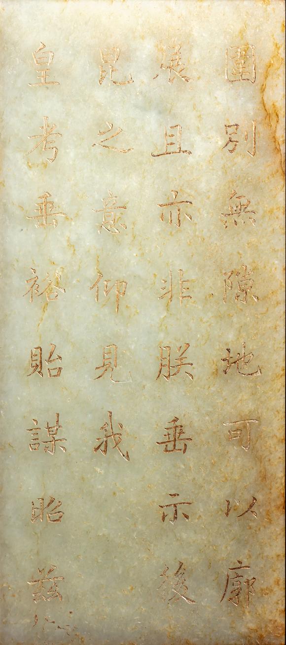 中鴻信清 “毓慶宮”玉冊