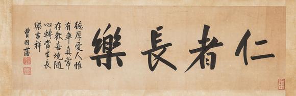 中鴻信曾國(guó)藩（1811-1872）?行書“仁者長(zhǎng)樂(lè)”
