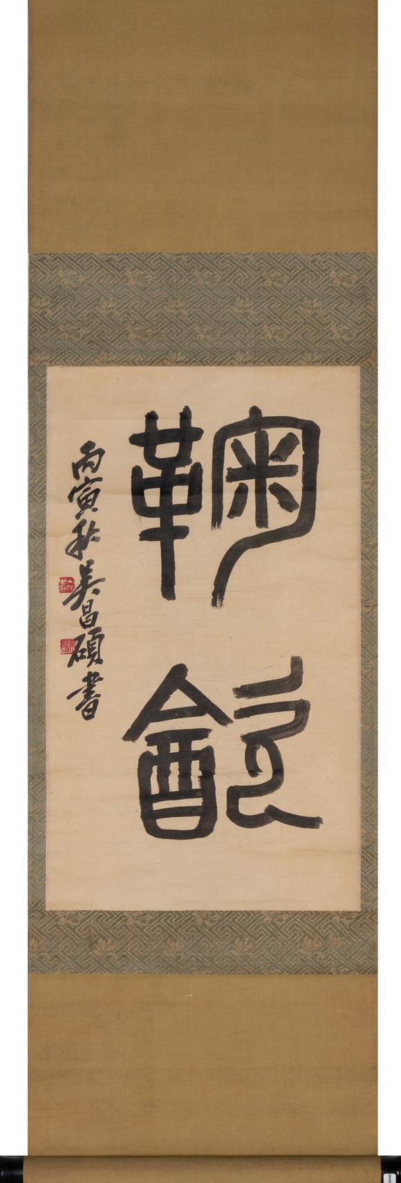 （和正堂株式會社）吉祥美術(shù)吳昌碩 書法