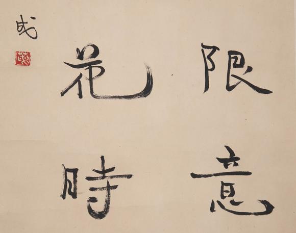 （和正堂株式會(huì)社）吉祥美術(shù)胡蘭成 書法