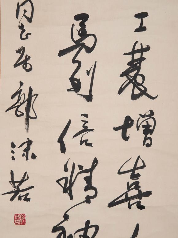 （和正堂株式會(huì)社）吉祥美術(shù)郭沫若 書(shū)法