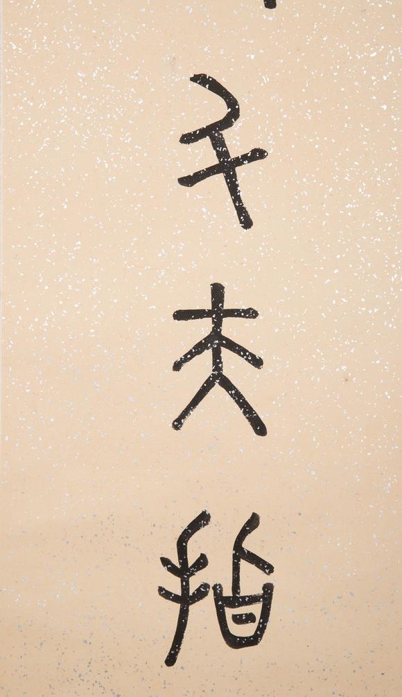 （和正堂株式會社）吉祥美術(shù)佚名 書法