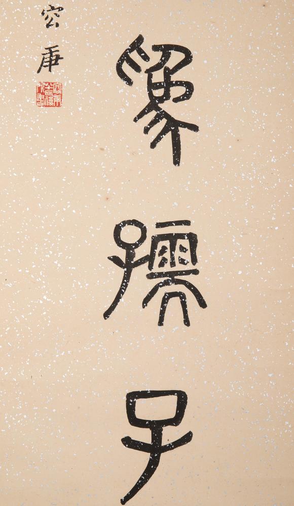 （和正堂株式會社）吉祥美術(shù)佚名 書法