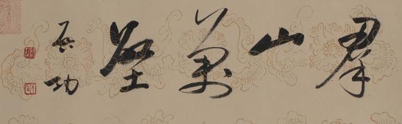 （和正堂株式會社）吉祥美術(shù)啓功 書法