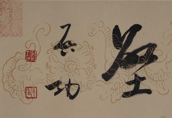 （和正堂株式會社）吉祥美術(shù)啓功 書法