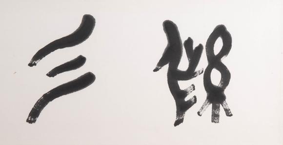 （和正堂株式會社）吉祥美術(shù)吳作人 紫氣東來