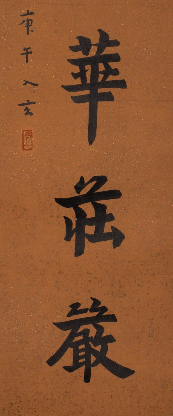 （和正堂株式會社）吉祥美術(shù)弘一法師 五言聯(lián)
