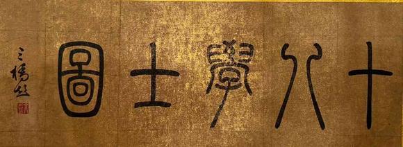 日本松町古美宋徽宗 十八學(xué)士圖