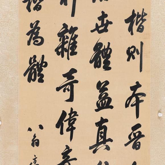 藝是拍賣翁方綱 書法