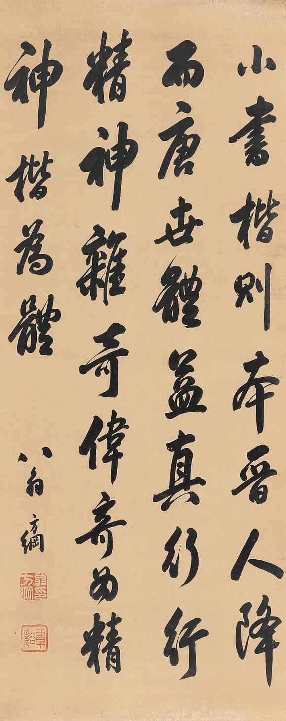 藝是拍賣翁方綱 書法