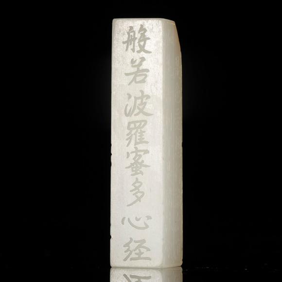 藝是拍賣清·和田白玉心經(jīng)勒子