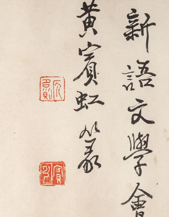 東京銀座（古美術(shù)宋磁）黃賓虹  書法