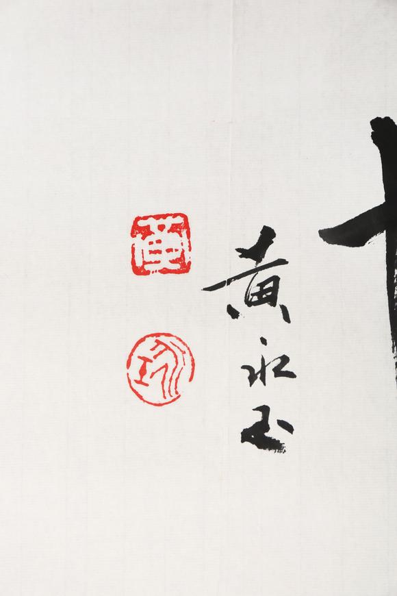東京銀座（古美術(shù)宋磁）黃永玉  益鳥(niǎo)
