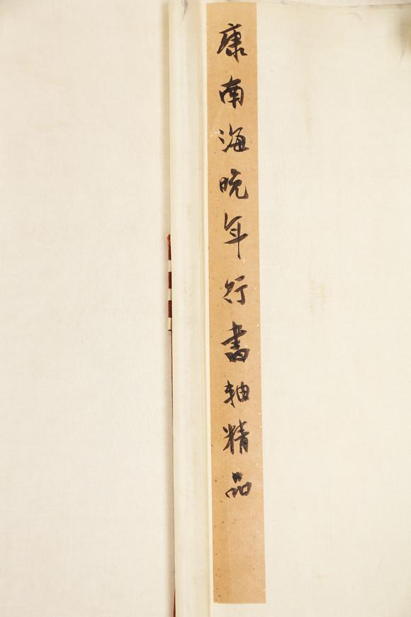 東京銀座（古美術(shù)宋磁）康有為  書(shū)法