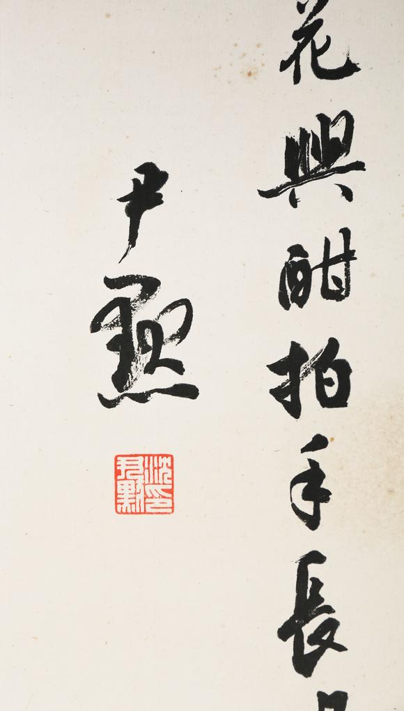 東京銀座（古美術(shù)宋磁）沈尹默  書法