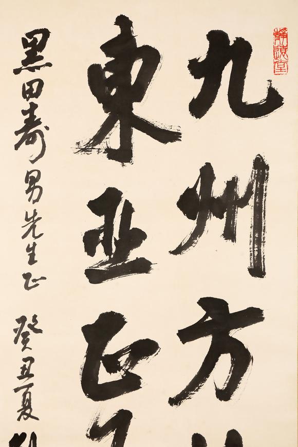 東京銀座（古美術(shù)宋磁）劉海粟  黑田上款  書(shū)法