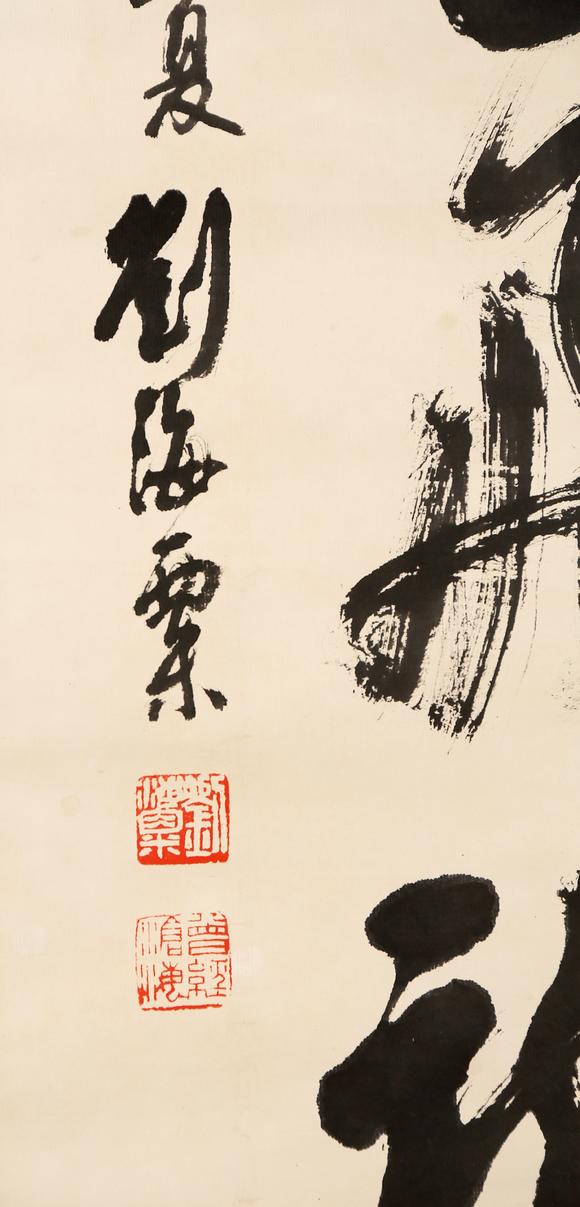 東京銀座（古美術(shù)宋磁）劉海粟  黑田上款  書(shū)法