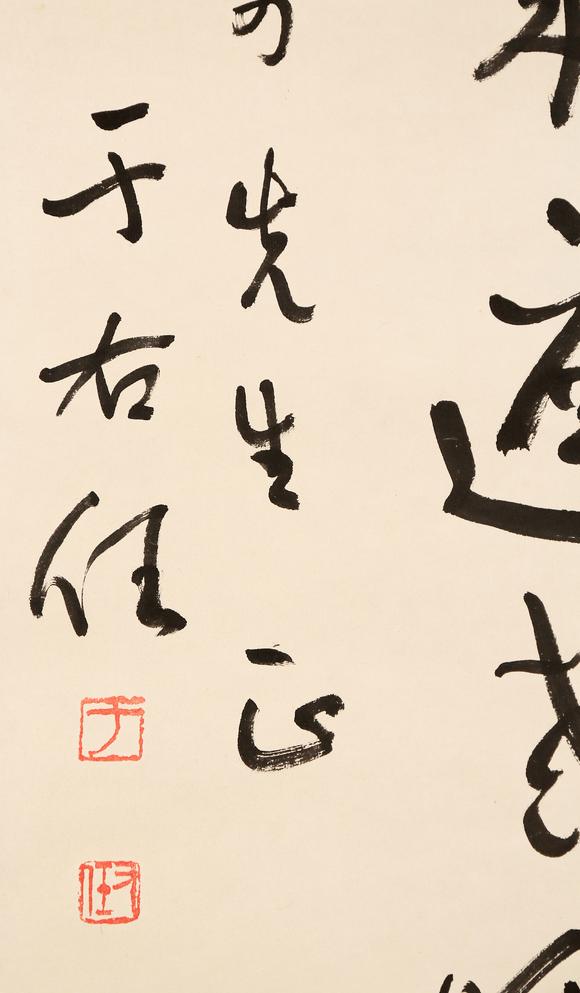 東京銀座（古美術(shù)宋磁）于右任  黑田上款  書法