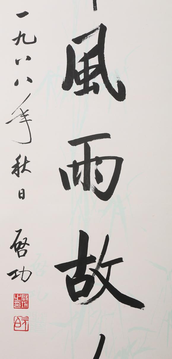 東京銀座（古美術(shù)宋磁）啟功  小林斗盦上款  七言聯(lián)