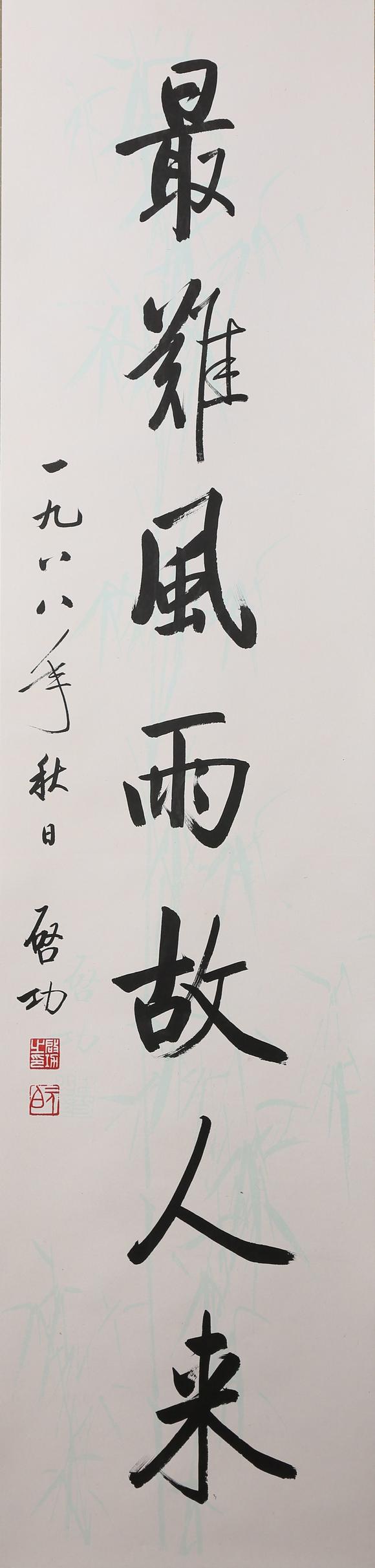 東京銀座（古美術(shù)宋磁）啟功  小林斗盦上款  七言聯(lián)
