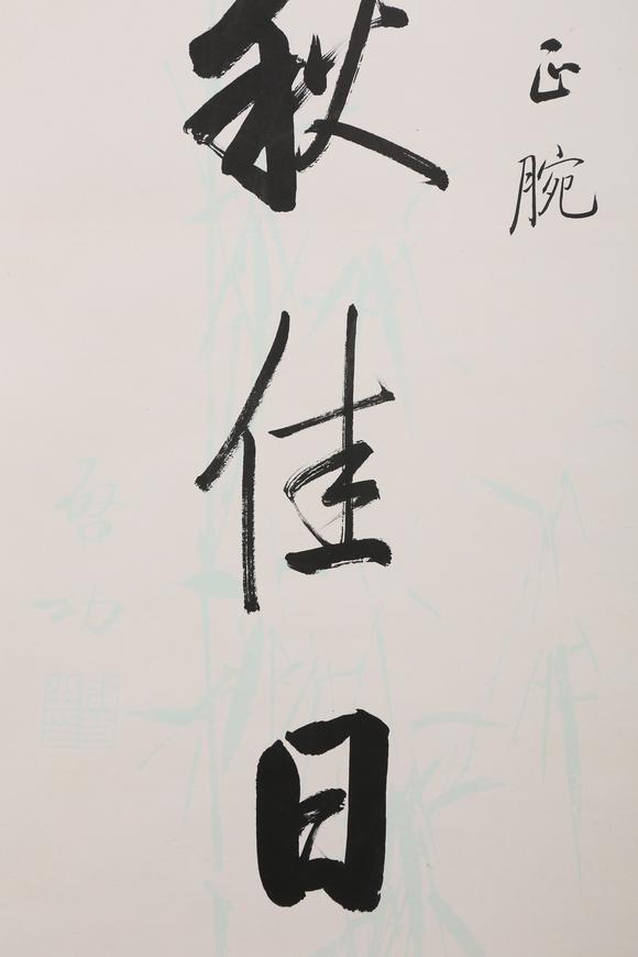 東京銀座（古美術(shù)宋磁）啟功  小林斗盦上款  七言聯(lián)