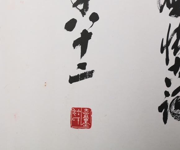東京銀座（古美術(shù)宋磁）沙孟海  小林斗盦上款  行書赤壁賦