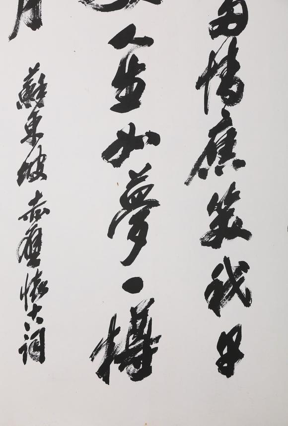 東京銀座（古美術宋磁）沙孟海  小林斗盦上款  行書赤壁賦