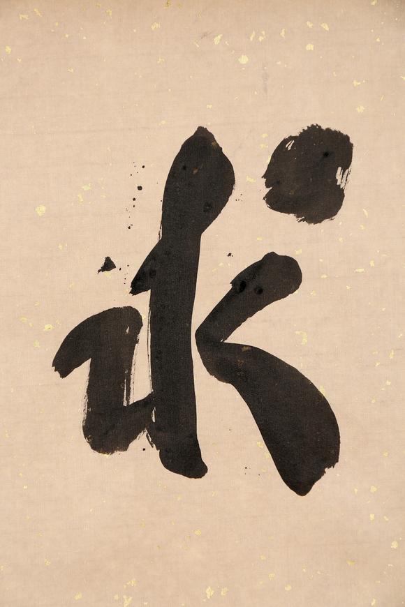東京銀座（古美術宋磁）郭沫若  書法