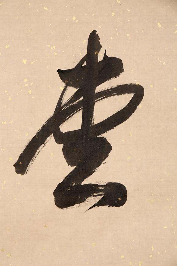 東京銀座（古美術宋磁）郭沫若  書法