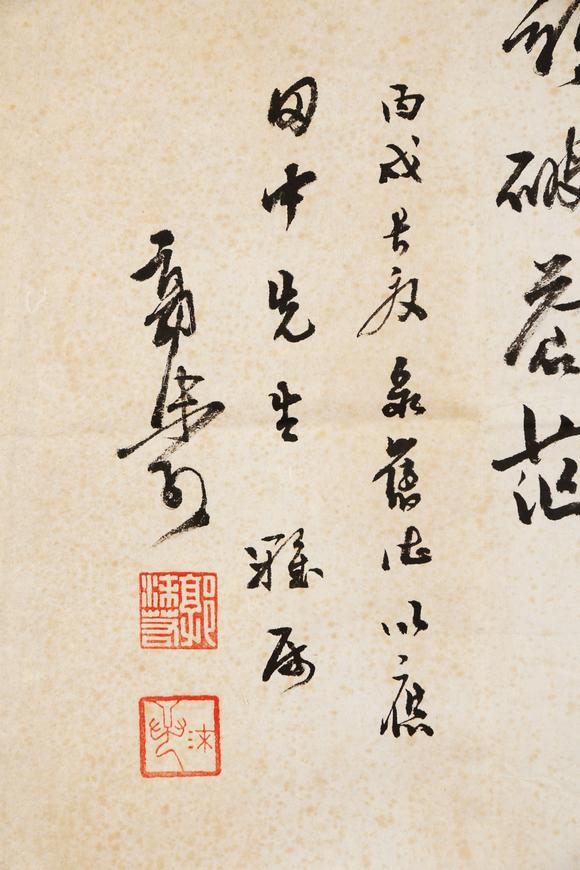 東京銀座（古美術(shù)宋磁）郭沫若  田中上款  書(shū)法