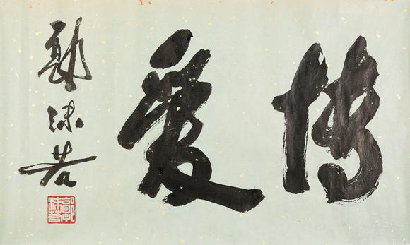 東京銀座（古美術宋磁）郭沫若  書法