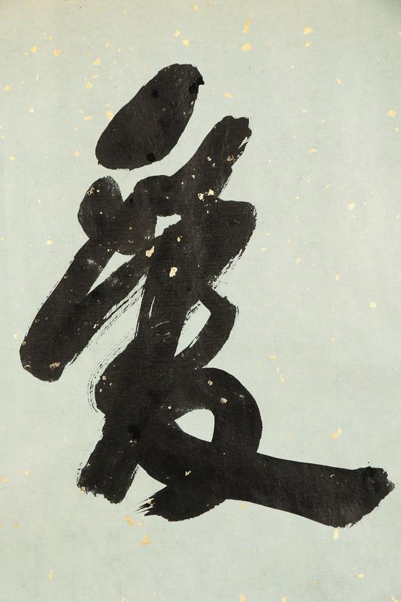 東京銀座（古美術(shù)宋磁）郭沫若  書(shū)法