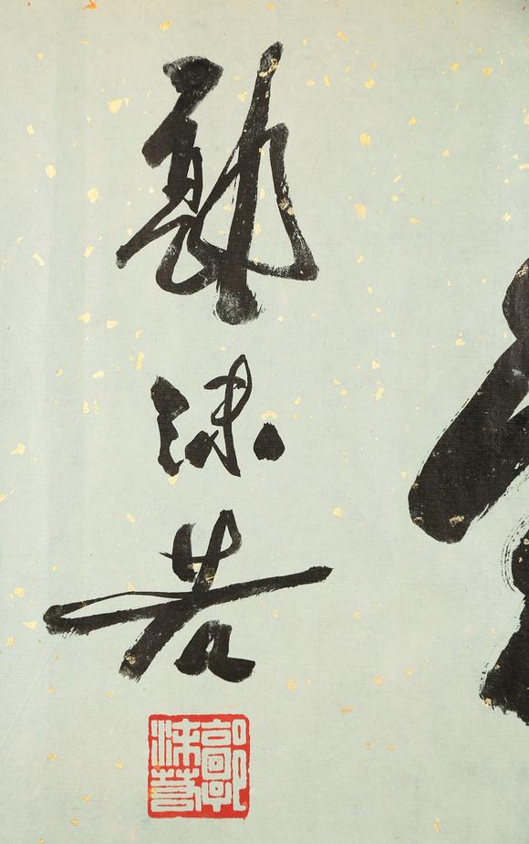 東京銀座（古美術宋磁）郭沫若  書法