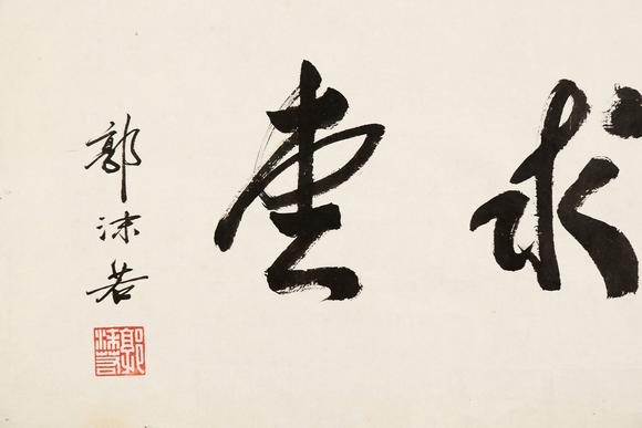 東京銀座（古美術(shù)宋磁）郭沫若  書法