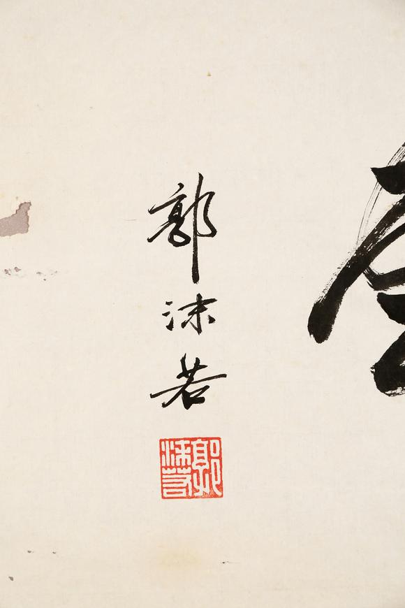 東京銀座（古美術(shù)宋磁）郭沫若  書(shū)法