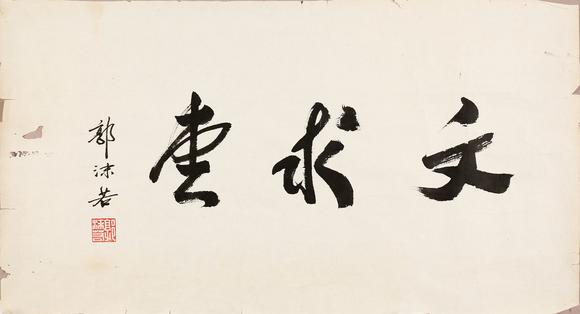 東京銀座（古美術(shù)宋磁）郭沫若  書法