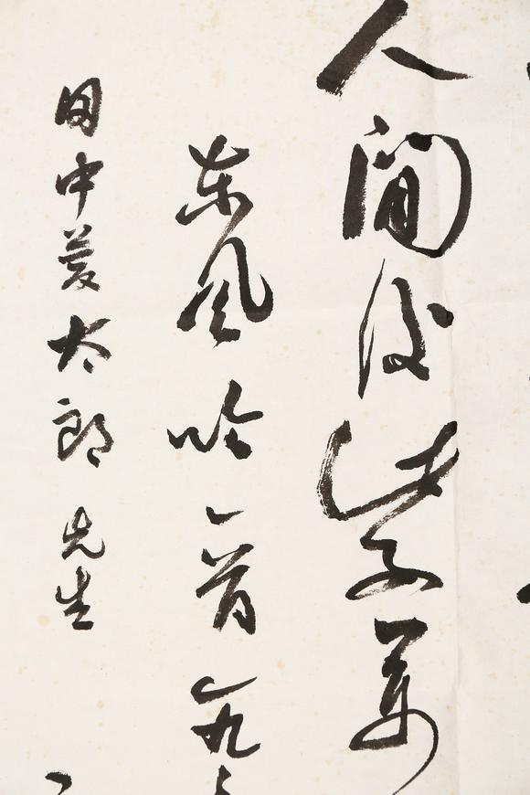 東京銀座（古美術(shù)宋磁）郭沫若  田中上款  書法