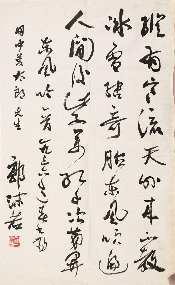 東京銀座（古美術(shù)宋磁）郭沫若  田中上款  書法