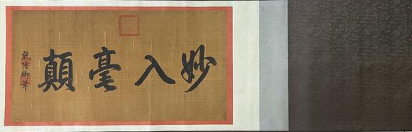 日本松町古美宋徽宗 書畫合璧卷