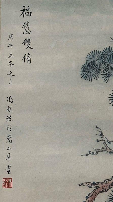 日本松町古美馮超然 福慧雙修圖