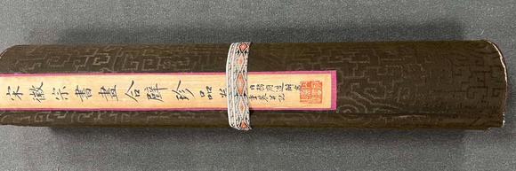 日本松町古美宋徽宗 書畫合璧卷