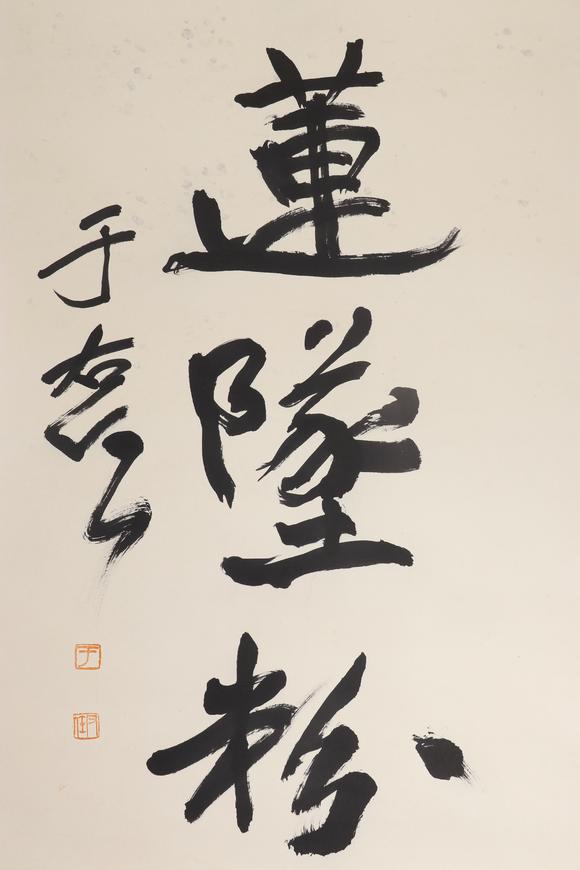 東京新日本于右任（1879-1964）　書(shū)法　紙本立軸