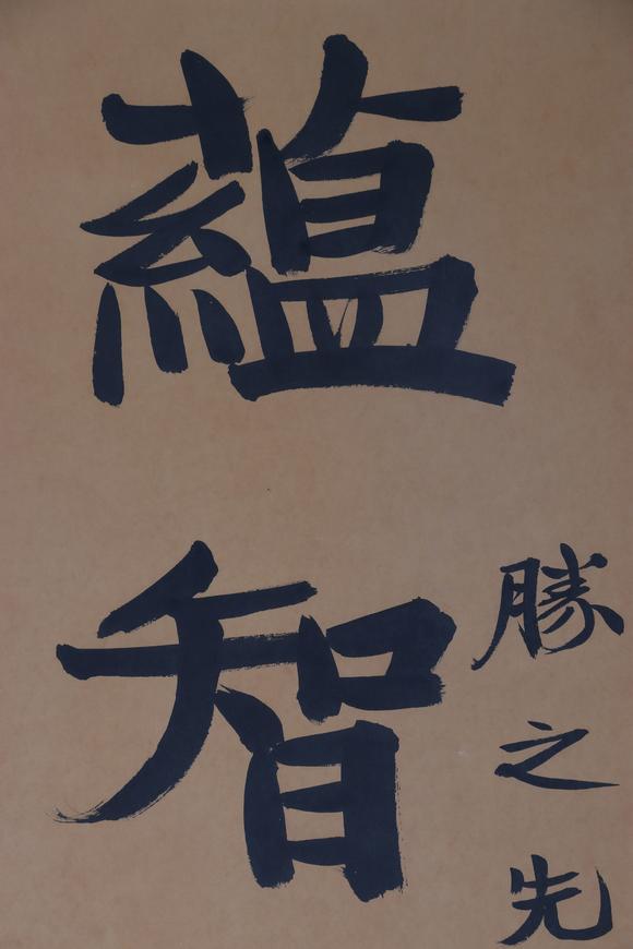 東京新日本張伯英（1871-1949）　書(shū)法　紙本立軸