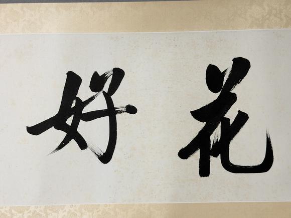 東京新日本啟功（上款人烔才同志）（1912-2005）　行書“花好月圓”　紙本鏡片